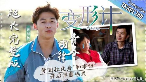 变形计 第三季,城乡少年互换，成长蜕变之旅