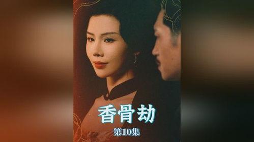 香骨劫,揭秘神秘香骨的传奇故事